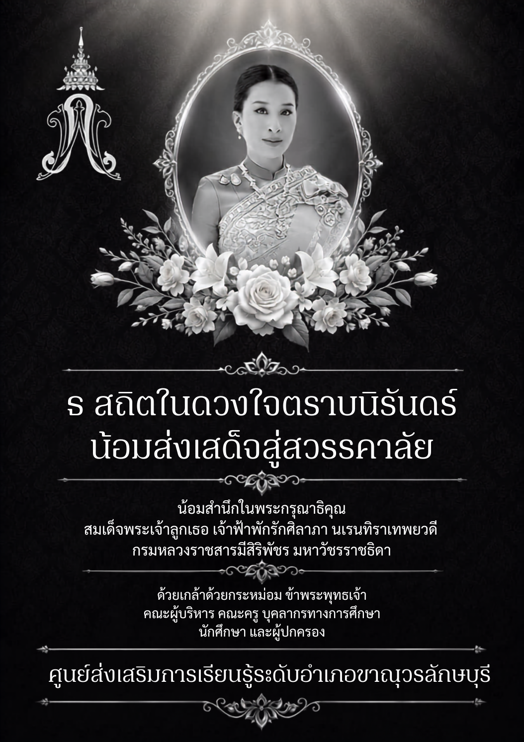 สวรรคตเจ้า